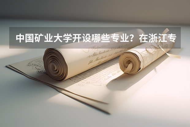 中国矿业大学开设哪些专业？在浙江专业录取分数线一览表