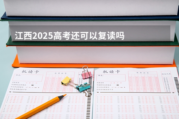 江西2025高考还可以复读吗