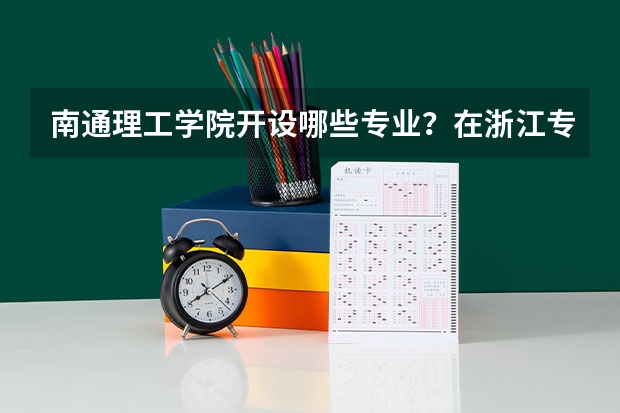 南通理工学院开设哪些专业？在浙江专业录取分数线一览表