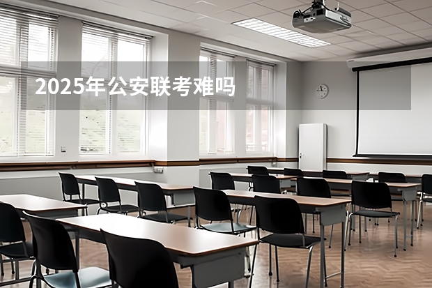 2025年公安联考难吗