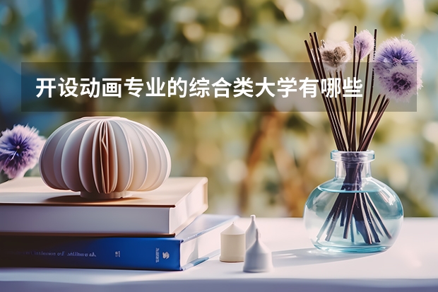 开设动画专业的综合类大学有哪些