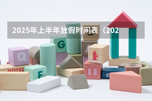 2025年上半年放假时间表（2024年春季征兵体检和入伍时间）