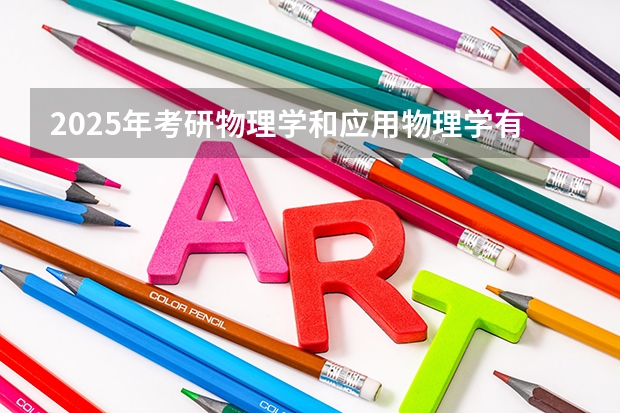 2025年考研物理学和应用物理学有什么区别