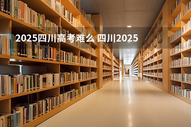 2025四川高考难么 四川2025：5大经济区，4个能级梯队，新增10座机场，12城房价下跌