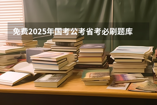 免费2025年国考公考省考必刷题库网课资料-网盘云-合集（2025河南省考照片要求）