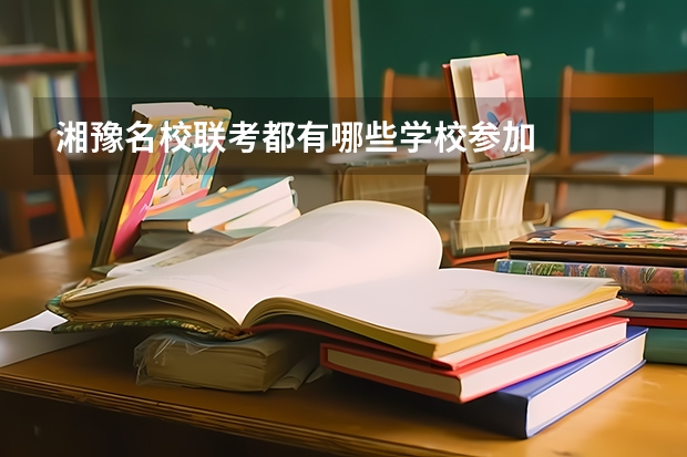 湘豫名校联考都有哪些学校参加