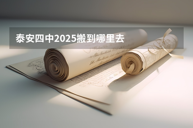 泰安四中2025搬到哪里去