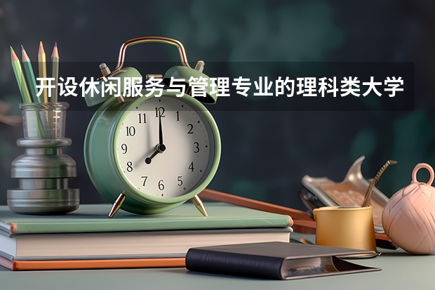 开设休闲服务与管理专业的理科类大学有哪些