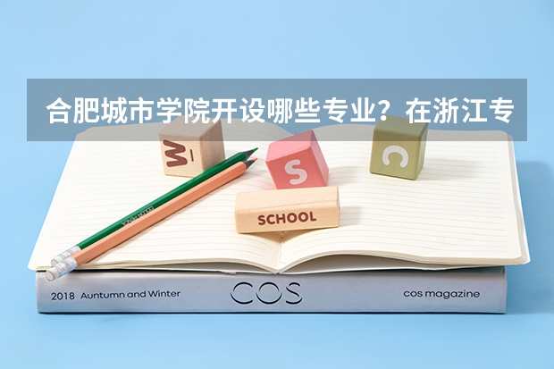 合肥城市学院开设哪些专业？在浙江专业录取分数线一览表