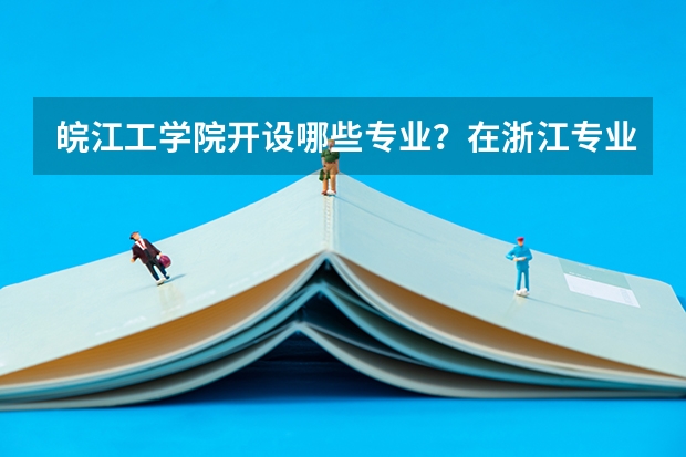 皖江工学院开设哪些专业？在浙江专业录取分数线一览表