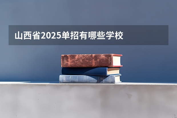山西省2025单招有哪些学校