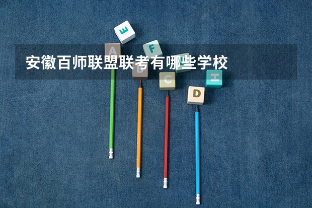 安徽百师联盟联考有哪些学校