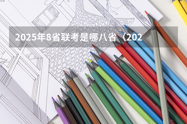 2025年8省联考是哪八省（2025年8省联考是哪8省）