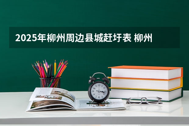 2025年柳州周边县城赶圩表 柳州公交车在1930年到2025年这漫长时间段里有何不同？