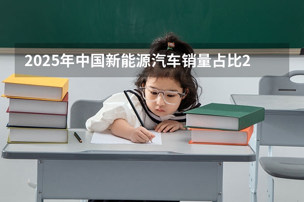 2025年中国新能源汽车销量占比20%新能源将朝着哪些方向发展？