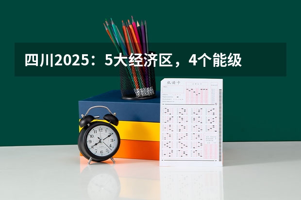 四川2025：5大经济区，4个能级梯队，新增10座机场，12城房价下跌（2025四川高考难么）