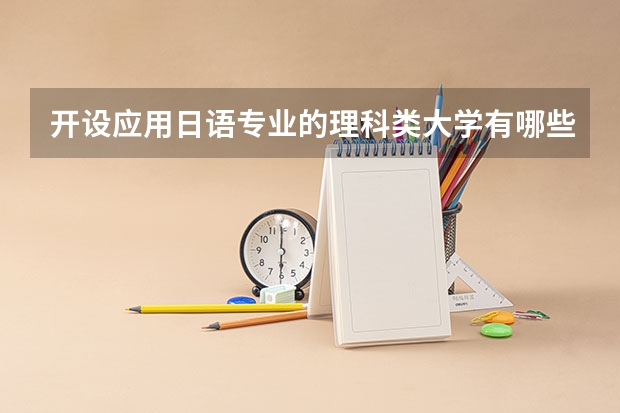 开设应用日语专业的理科类大学有哪些