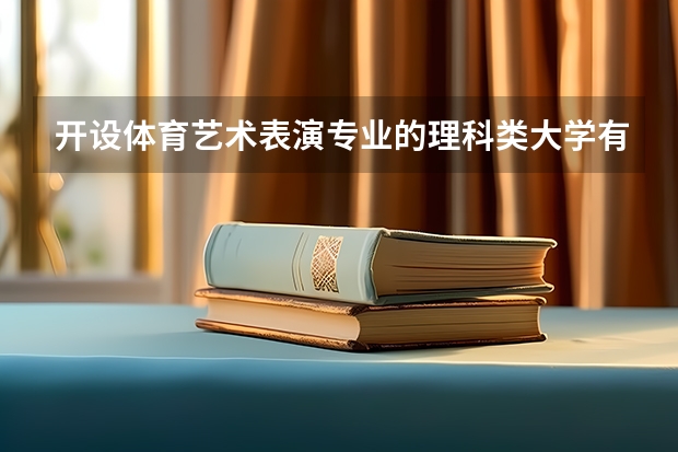 开设体育艺术表演专业的理科类大学有哪些