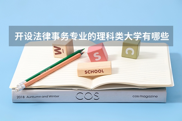 开设法律事务专业的理科类大学有哪些