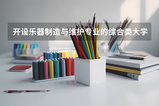 开设乐器制造与维护专业的综合类大学有哪些