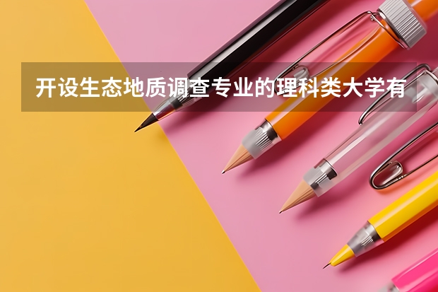 开设生态地质调查专业的理科类大学有哪些
