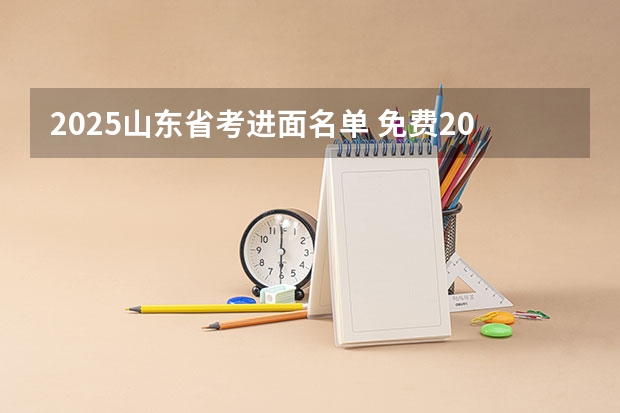 2025山东省考进面名单 免费2025年国考公考省考必刷题库网课资料-网盘云-合集