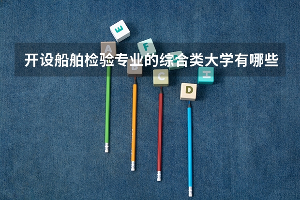 开设船舶检验专业的综合类大学有哪些