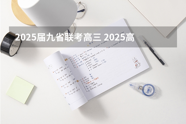 2025届九省联考高三 2025高考日语 题型是新的（九省联考那种）还是旧的？