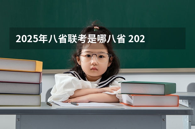 2025年八省联考是哪八省 2025年8省联考是哪八省