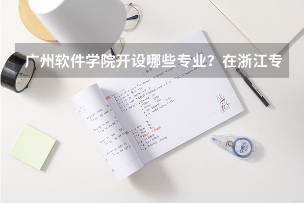 广州软件学院开设哪些专业？在浙江专业录取分数线一览表