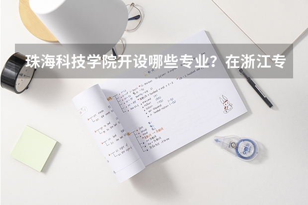 珠海科技学院开设哪些专业？在浙江专业录取分数线一览表