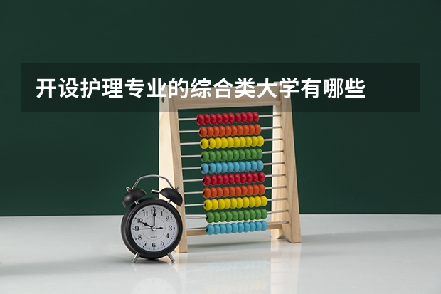 开设护理专业的综合类大学有哪些