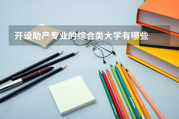 开设助产专业的综合类大学有哪些