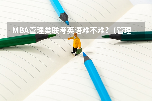 MBA管理类联考英语难不难?（管理类联考mpacc需不需要做mba的试题）