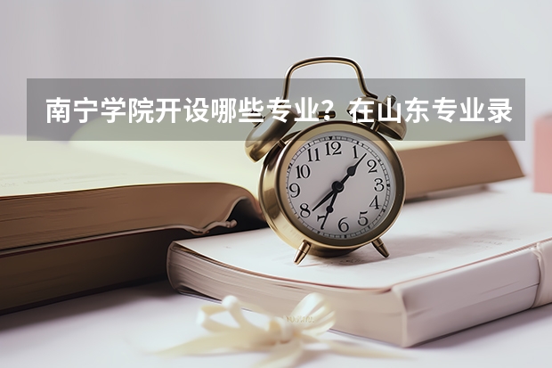 南宁学院开设哪些专业？在山东专业录取分数线一览表