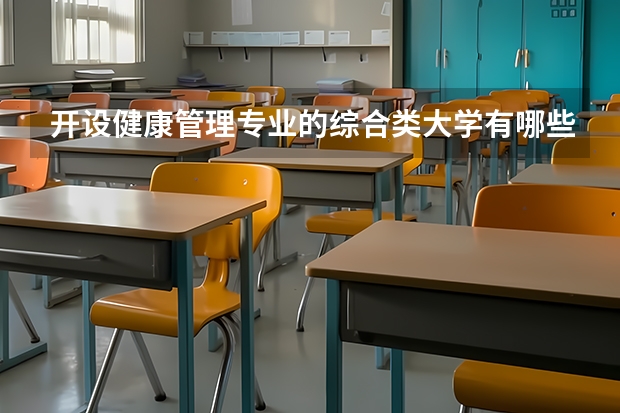 开设健康管理专业的综合类大学有哪些