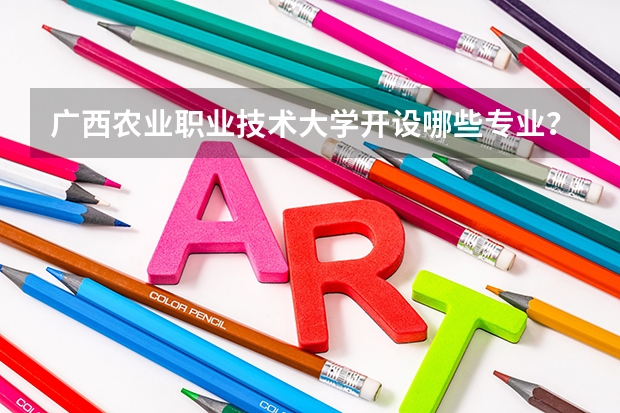 广西农业职业技术大学开设哪些专业？在山东专业录取分数线一览表