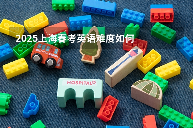 2025上海春考英语难度如何