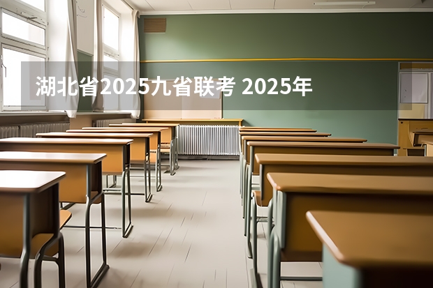 湖北省2025九省联考 2025年8省联考是哪八省