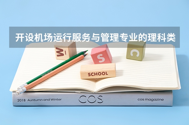 开设机场运行服务与管理专业的理科类大学有哪些
