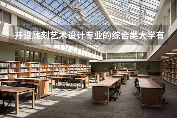 开设雕刻艺术设计专业的综合类大学有哪些