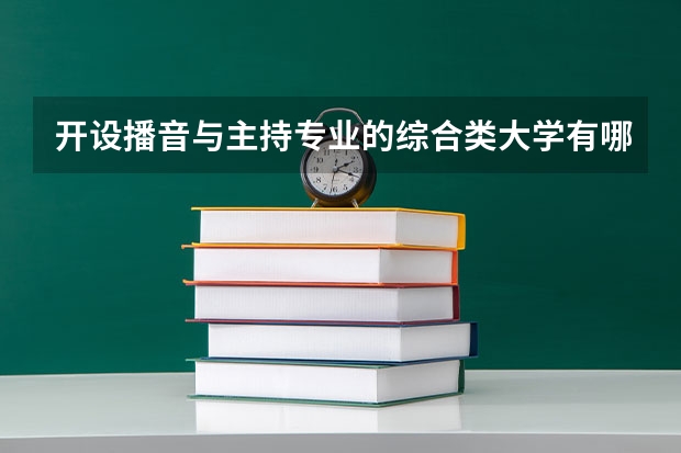 开设播音与主持专业的综合类大学有哪些