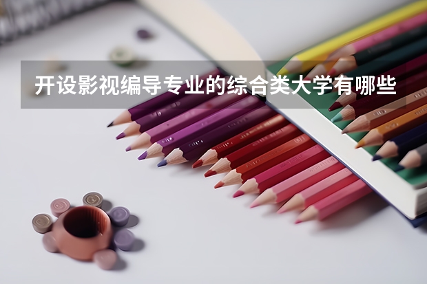 开设影视编导专业的综合类大学有哪些