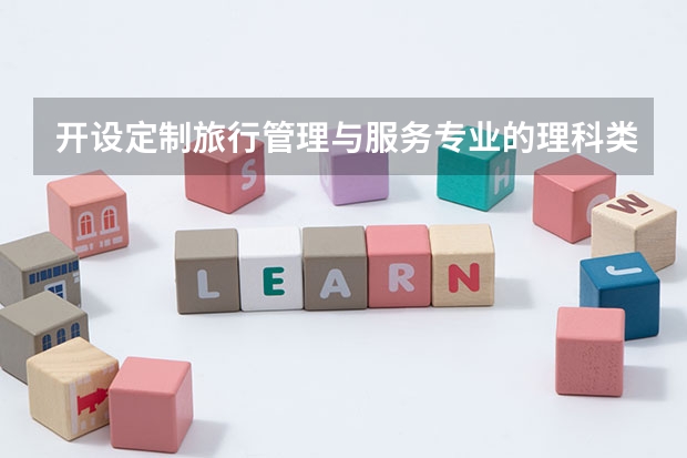 开设定制旅行管理与服务专业的理科类大学有哪些