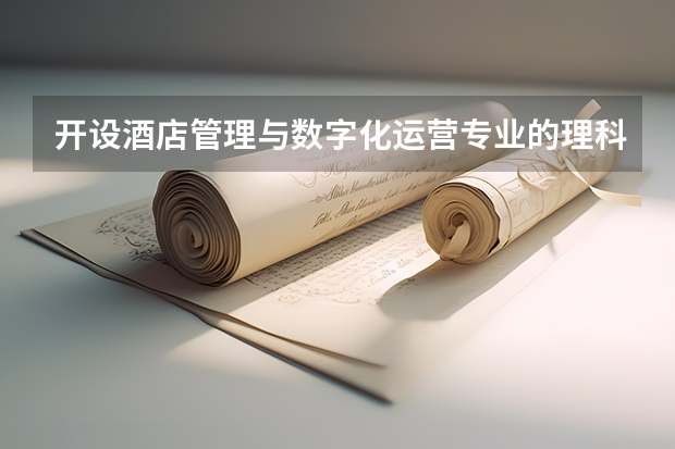 开设酒店管理与数字化运营专业的理科类大学有哪些