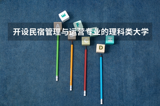 开设民宿管理与运营专业的理科类大学有哪些