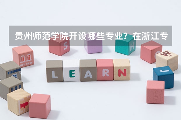 贵州师范学院开设哪些专业？在浙江专业录取分数线一览表