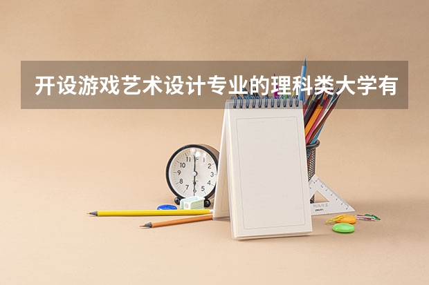 开设游戏艺术设计专业的理科类大学有哪些