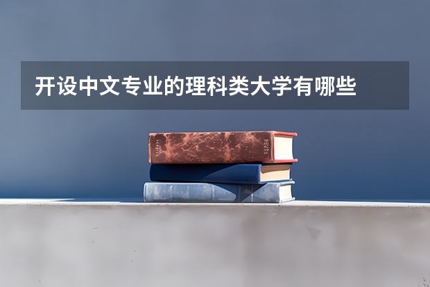 开设中文专业的理科类大学有哪些