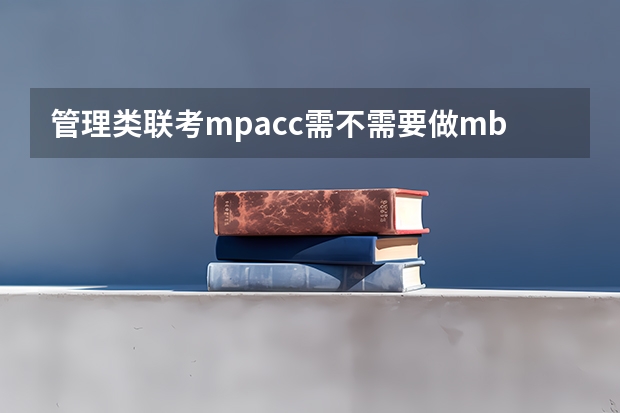 管理类联考mpacc需不需要做mba的试题 上海交通大学管理类联考硕士（MBA,MPA,MPAcc,MEM，MTT)最新招生简章汇总！手把手教你考入上海交通大学~